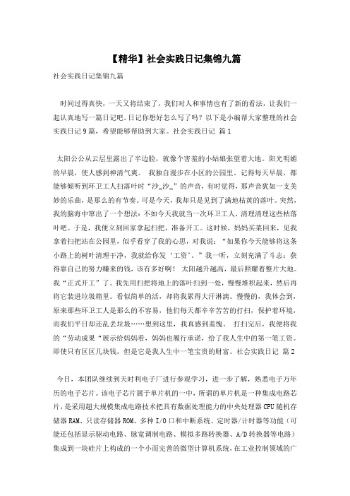 【精华】社会实践日记集锦九篇