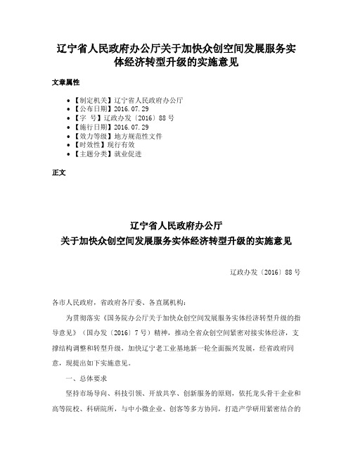 辽宁省人民政府办公厅关于加快众创空间发展服务实体经济转型升级的实施意见