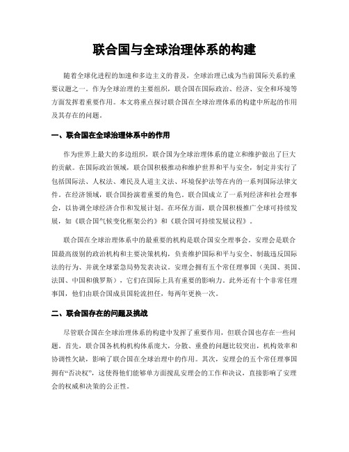 联合国与全球治理体系的构建