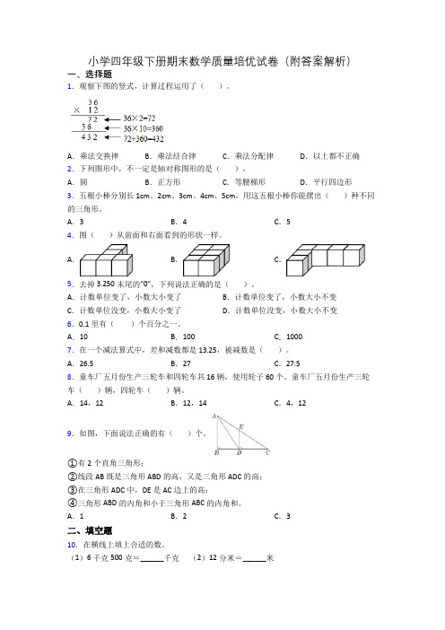 小学四年级下册期末数学质量培优试卷(附答案解析)