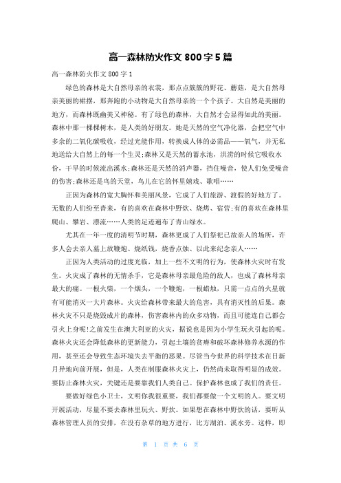 高一森林防火作文800字5篇