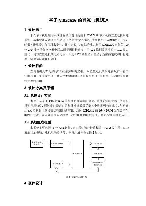 直流电机调速课设报告