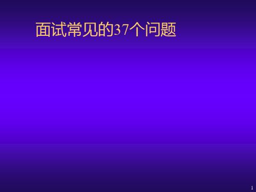 面试常见的37个问题