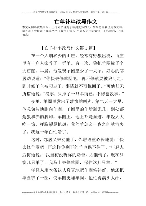 亡羊补牢改写作文