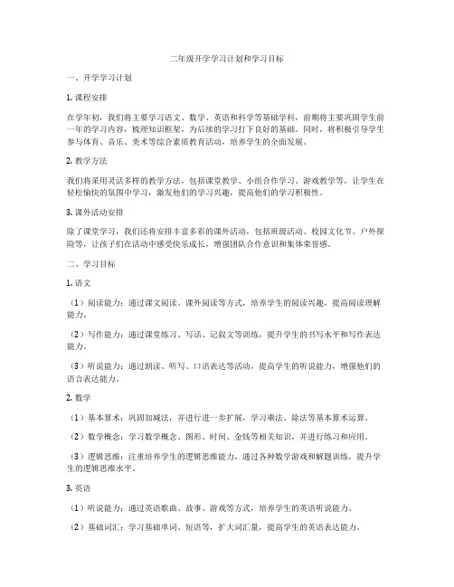 二年级开学学习计划和学习目标