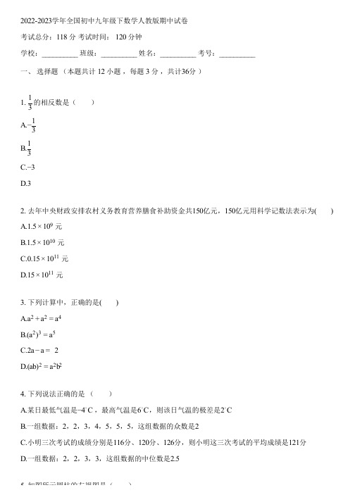 2022-2023学年全国初中九年级下数学人教版期中试卷(含答案解析)023637