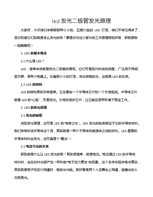 led发光二极管发光原理