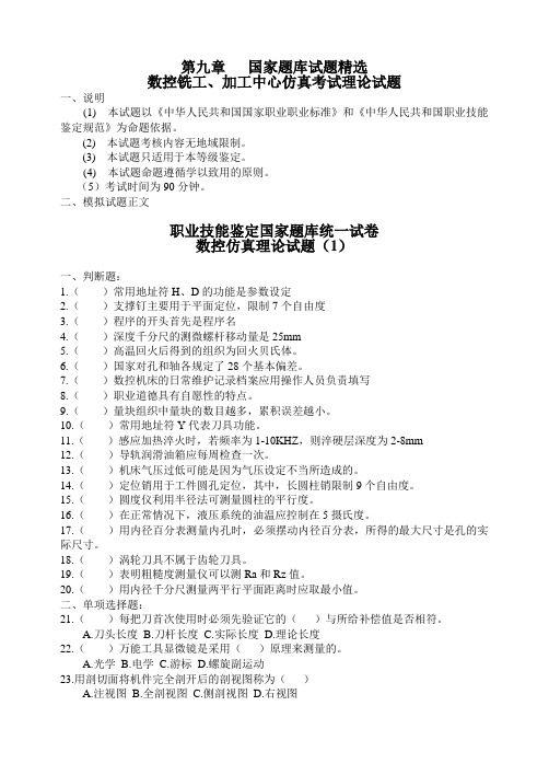 数控铣、加工中心鉴定理论试题(2009级用附答案)