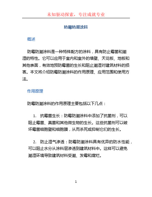 防霉防潮涂料