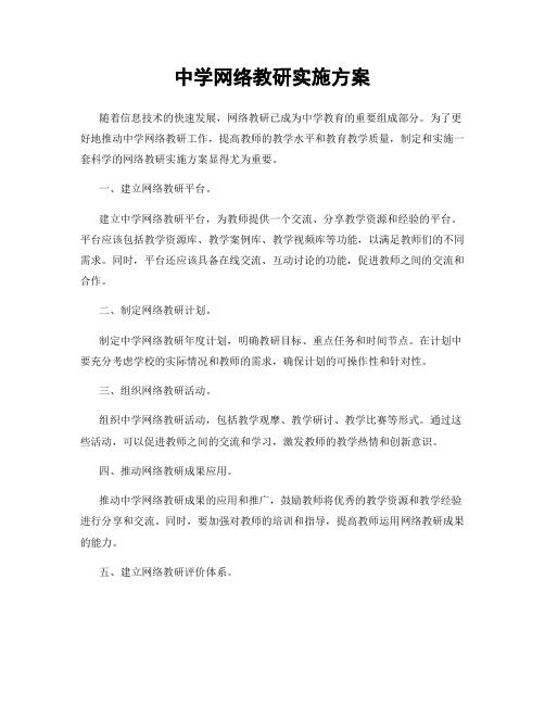 中学网络教研实施方案