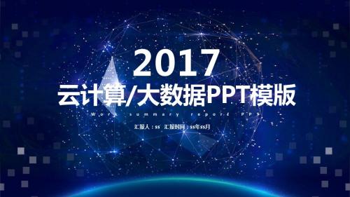 大气蓝色云计算互联网商务科技大数据pptppt通用模板