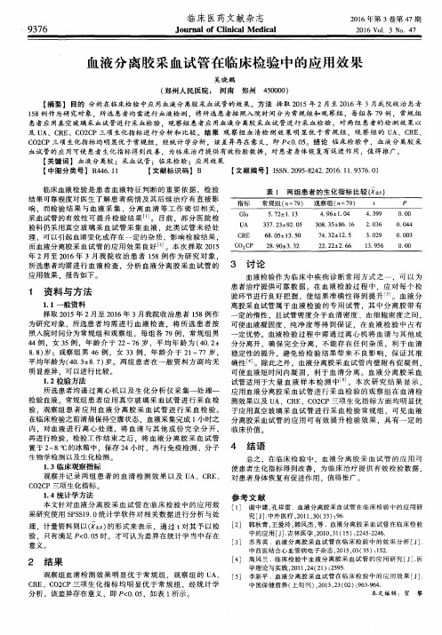 血液分离胶采血试管在临床检验中的应用效果