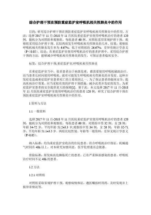 综合护理干预在预防重症监护室呼吸机相关性肺炎中的作用