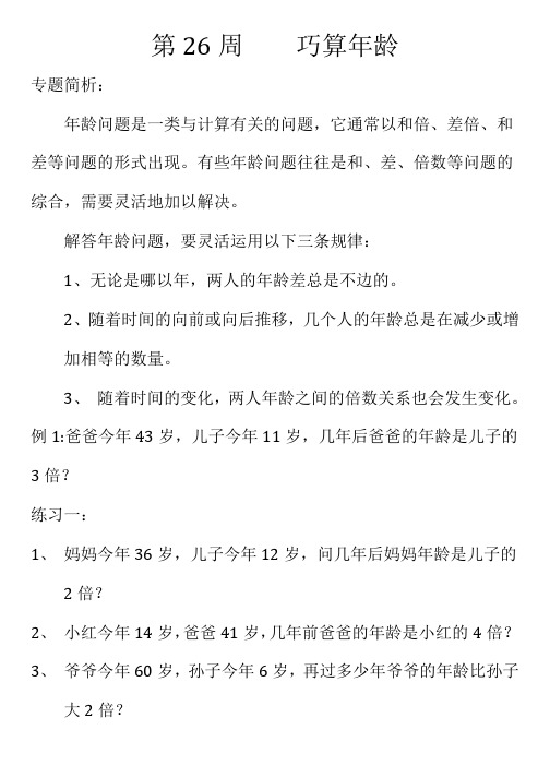 苏教版四年级奥数 第26周    巧算年龄