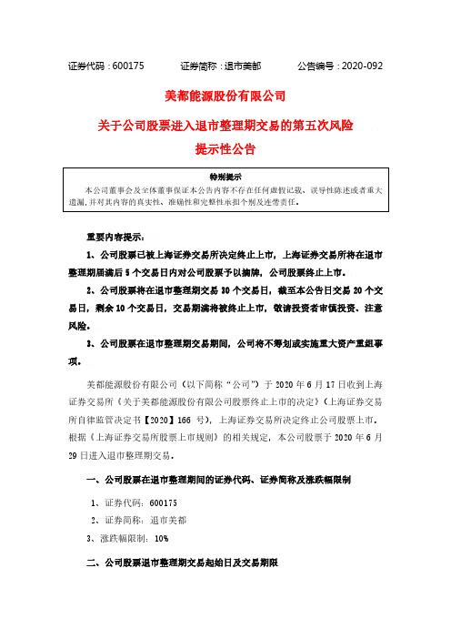 退市美都：关于公司股票进入退市整理期交易的第五次风险提示性公告