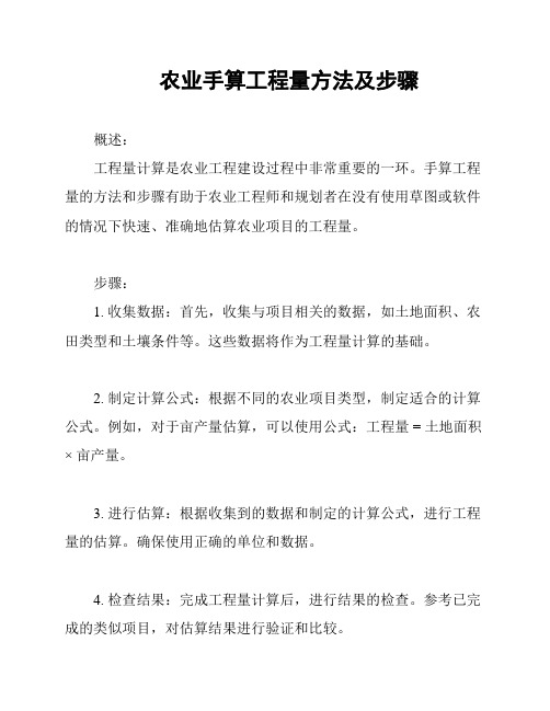 农业手算工程量方法及步骤