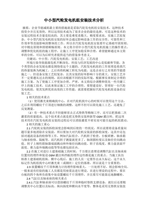 中小型汽轮发电机组安装技术分析