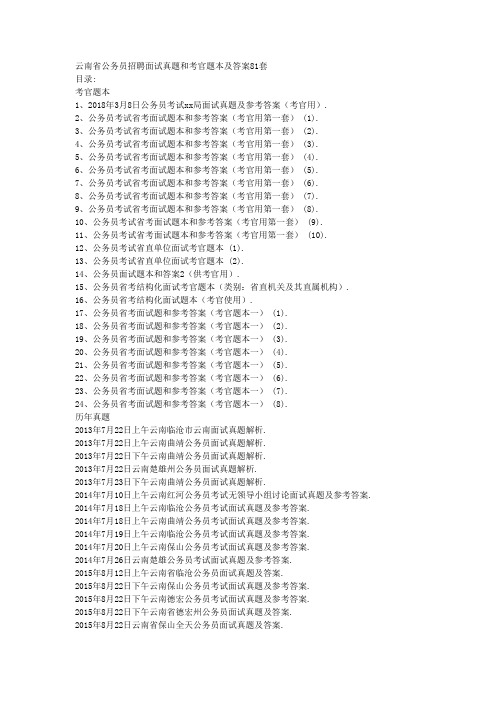 云南省公务员招聘面试真题和考官题本及答案81套