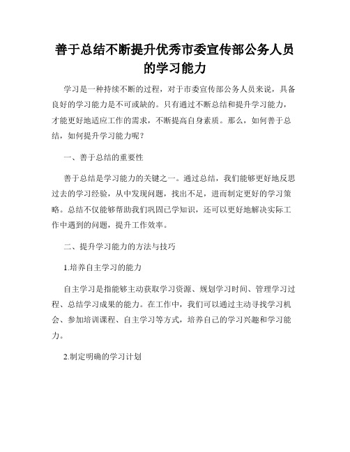 善于总结不断提升优秀市委宣传部公务人员的学习能力