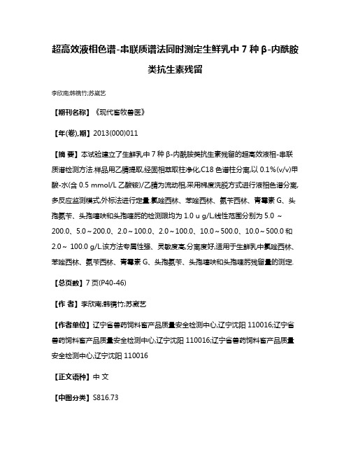 超高效液相色谱-串联质谱法同时测定生鲜乳中7种β-内酰胺类抗生素残留