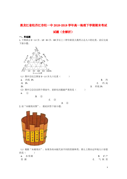 黑龙江省牡丹江市牡一中2018_2019学年高一地理下学期期末考试试题(含解析)
