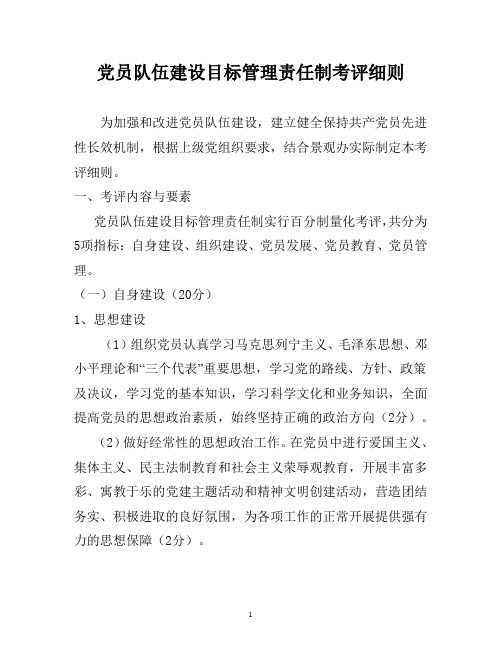 党员队伍建设目标管理责任制考评细则