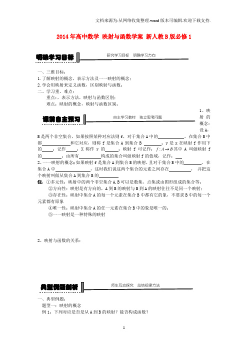 高中数学人教B版必修1映射与函数word学案