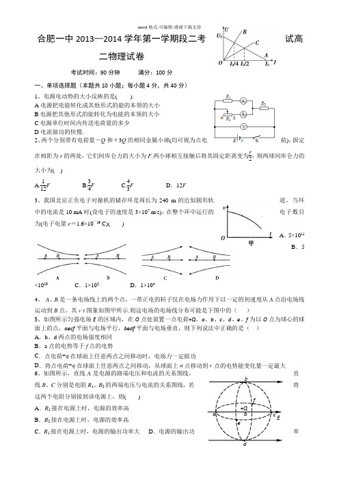 安徽省合肥一中2013-2014学年高二上学期期中考试-物理试题