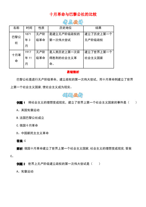 九年级历史下册第1课俄国十月革命(十月革命与巴黎公社的比较)测试题新人教版(new)