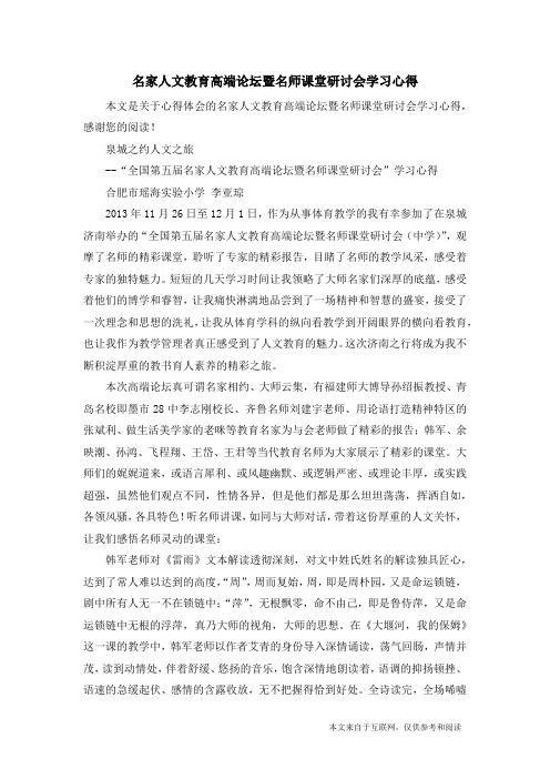 名家人文教育高端论坛暨名师课堂研讨会学习心得_心得体会