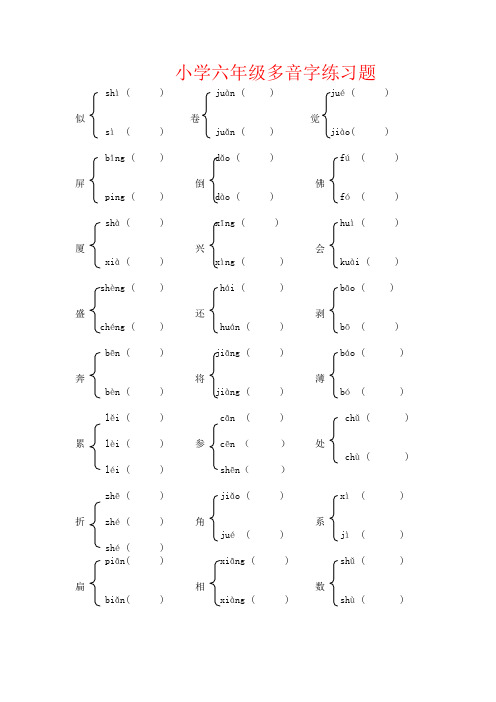 【强烈推荐】小学六年级多音字练习题