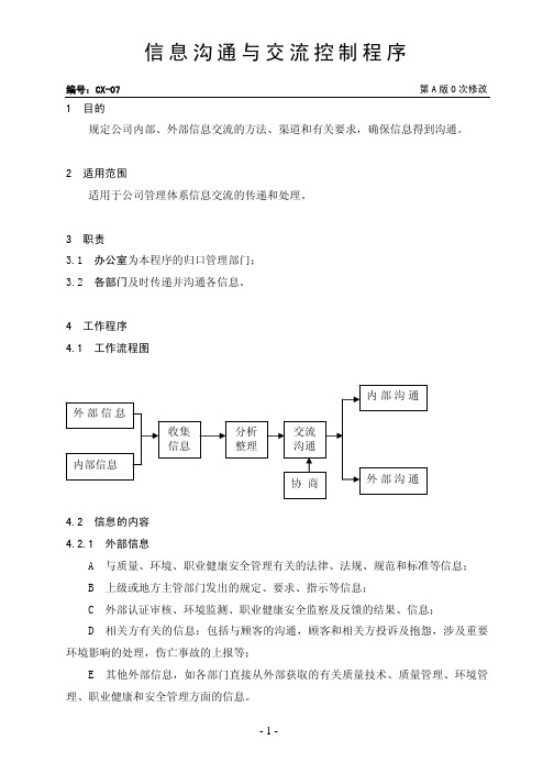 最新三体系-信息沟通与交流程序