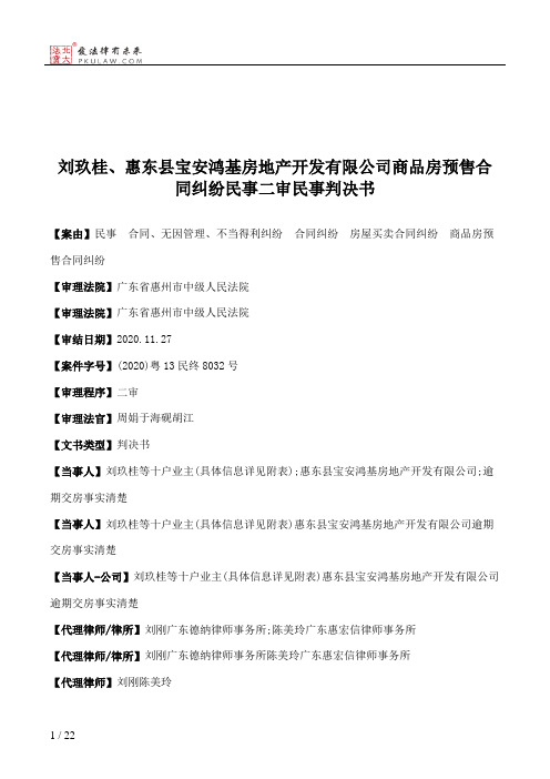 刘玖桂、惠东县宝安鸿基房地产开发有限公司商品房预售合同纠纷民事二审民事判决书