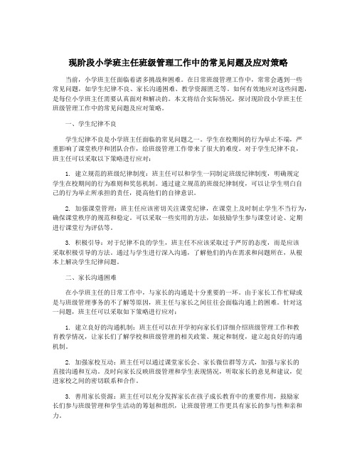 现阶段小学班主任班级管理工作中的常见问题及应对策略