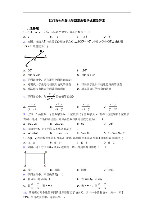 江门市七年级上学期期末数学试题及答案