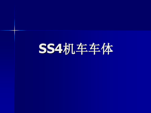 韶山型电力机车车体解析