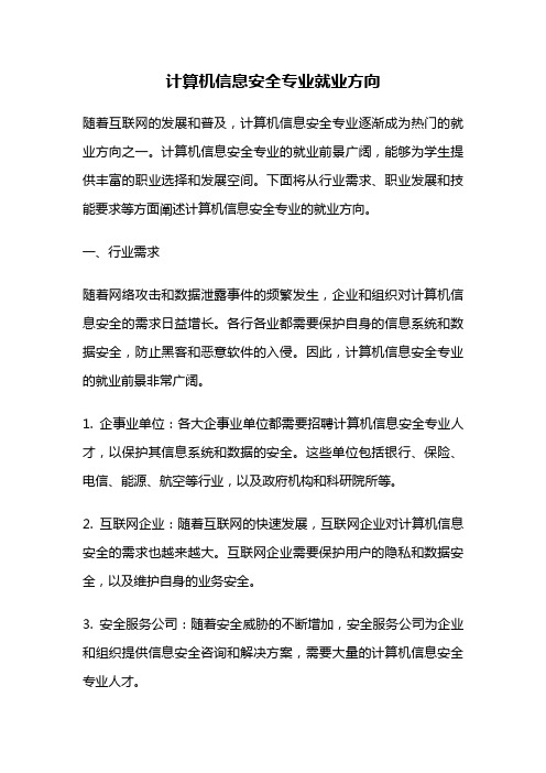 计算机信息安全专业就业方向