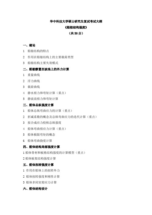 华中科技大学硕士研究生复试考试大纲