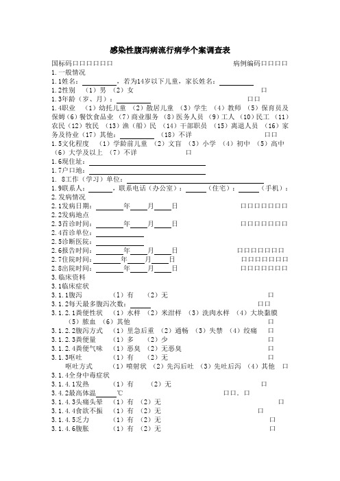 感染性腹泻病流行病学个案调查表