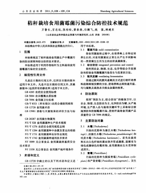 秸秆栽培食用菌霉菌污染综合防控技术规范