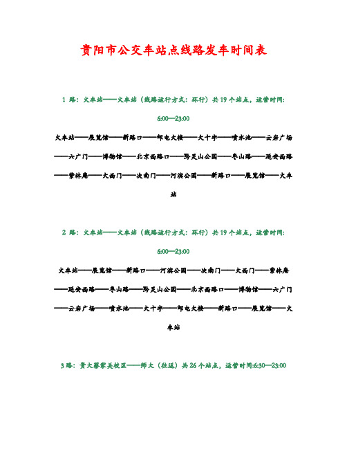 贵阳市公交车站点线路发车时间表精华