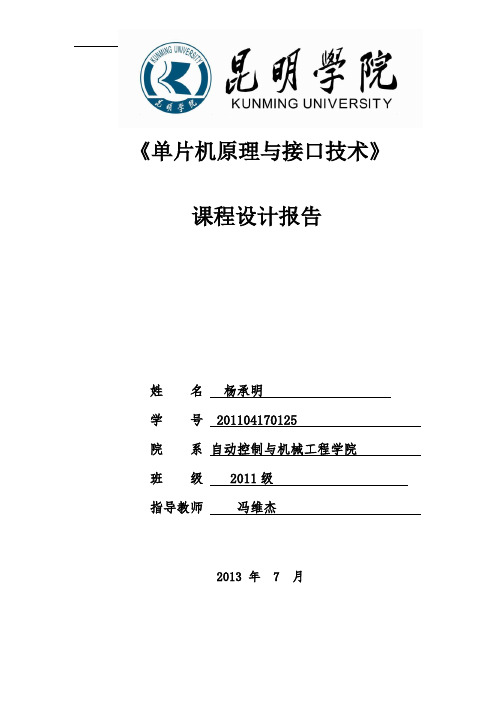 昆明学院《单片机原理及接口技术》课程设计报告——多通道秒表定时器