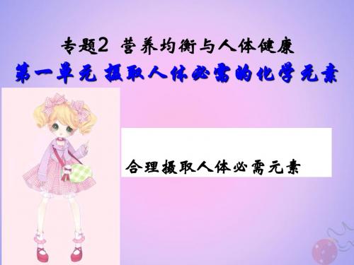 2018年高中化学专题2营养均衡与人体健康第一单元摄取人体必需的化学元素课件16苏教版选修1