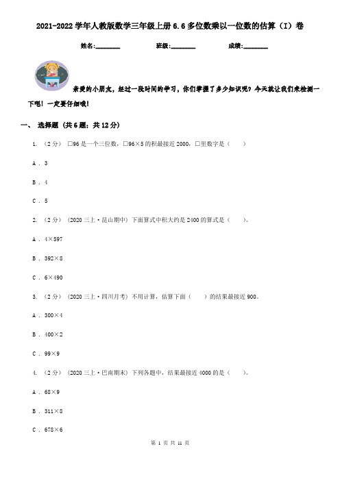 2021-2022学年人教版数学三年级上册6.6多位数乘以一位数的估算(I)卷