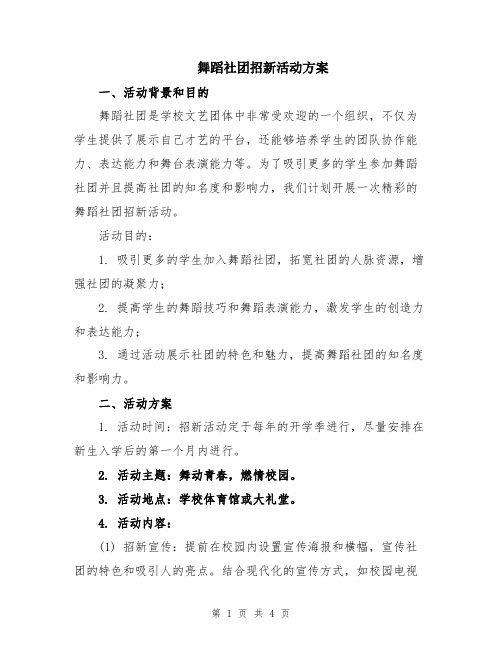 舞蹈社团招新活动方案