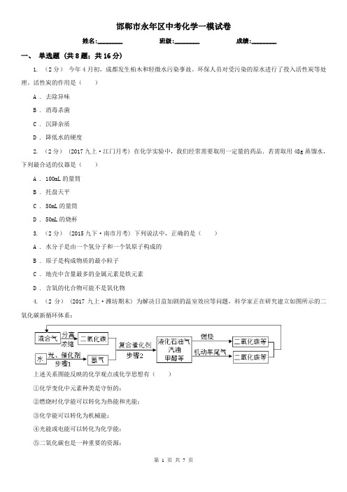 邯郸市永年区中考化学一模试卷