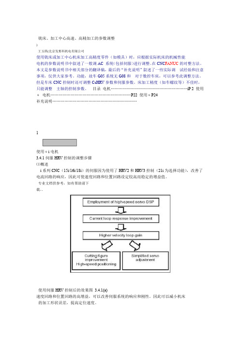 FANUC高速高精加工的参数调整