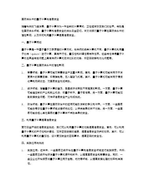 国际关系中的量子计算与信息安全