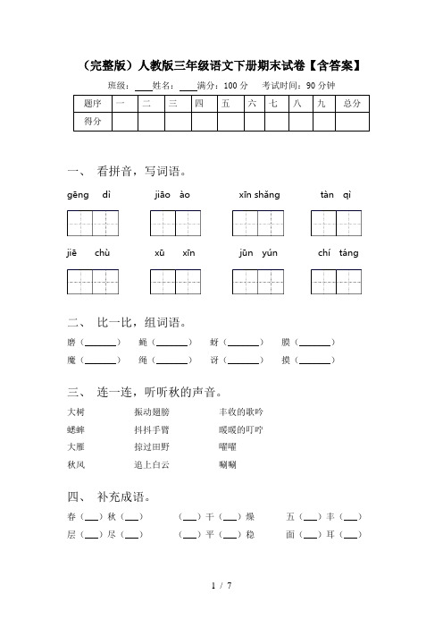 (完整版)人教版三年级语文下册期末试卷【含答案】