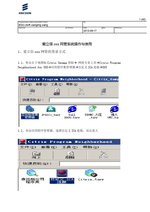 爱立信oss网管系统操作与使用